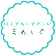 まめしぐの画像