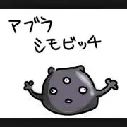アブラシモビッチ