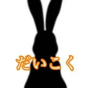 だいこく〜良質・低価格〜の画像