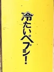 pepsiiの画像