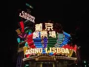 葡京娯楽場