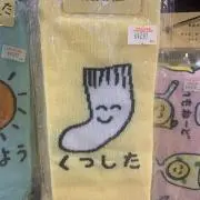 ごまのじ