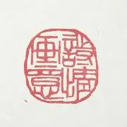 ding(篆刻印、遊印作製)の画像