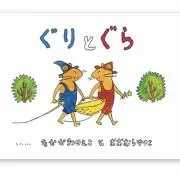 ぐりとぐら