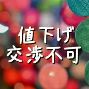 値下げ不可＊5/4-10発送休止の画像