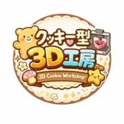 クッキー型3D工房の画像