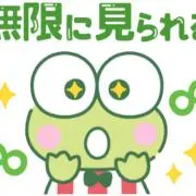 けろっぴの画像