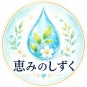 恵みのしずく@２４時間以内発送の画像