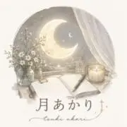 月あかり