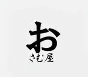 おさむ屋の画像