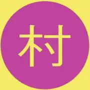 むらの画像