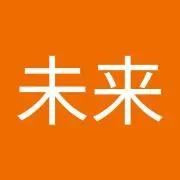 未来