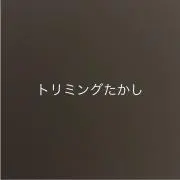 トリミングたかし