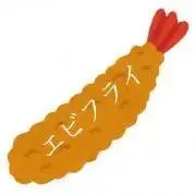 エビフライの画像