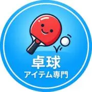 中古卓球【日本男子優勝キャンペーン中！】の画像