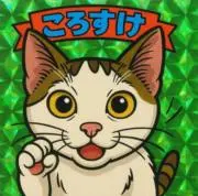 ころすけの画像