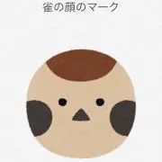 すずめの画像