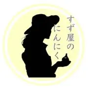 すず屋のにんにくの画像