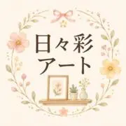 日々彩アートの画像