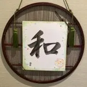すーちゃん書道師範︎✿筆耕︎いたしますの画像
