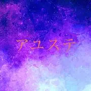 アユステーション
