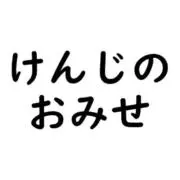 けんじのおみせの画像