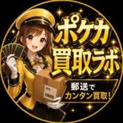 ポケカ買取ラボの画像