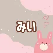 Image of みい❁断捨離中❁