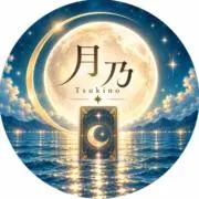 月乃 -tsukino- タロット鑑定師の画像