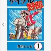 サイクル野郎の画像