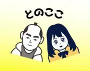 とのここの画像
