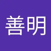 川名善明