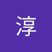 ジュン