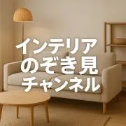 のぞき見インテリアの画像