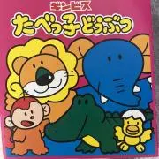 たべっこどうぶつの画像