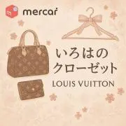 いろはのクローゼット@値下げ交渉OK