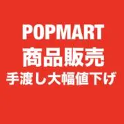 POPMART商品販売の画像