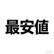 即時購入即時発送の画像