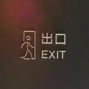 出口の画像