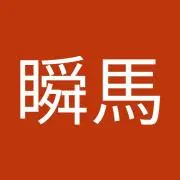 小澤瞬馬