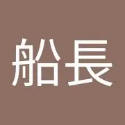 船長