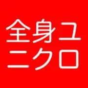 全身ユニクロの画像