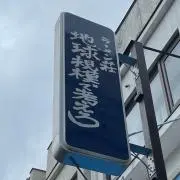 ボンバー野崎