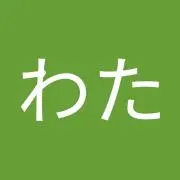 あめわた