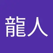 井上龍人