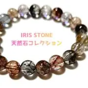 IRIS STONE 天然石コレクションの画像