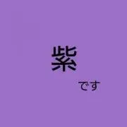 紫 プロフ必読の画像