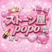 ストーン屋♡popo♡12時間以内発送の画像