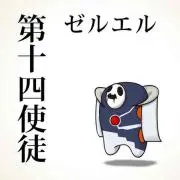 ぜるえるの画像