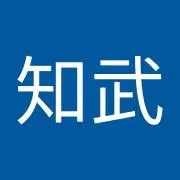 山田知武
